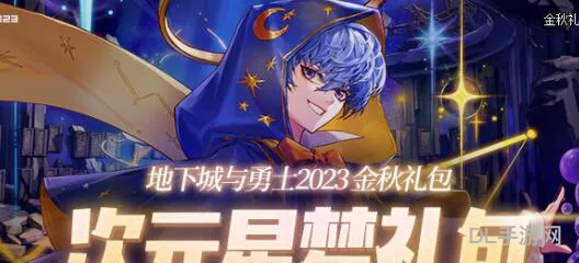 DNF2023国庆套礼包介绍(2023国庆套多买多送)