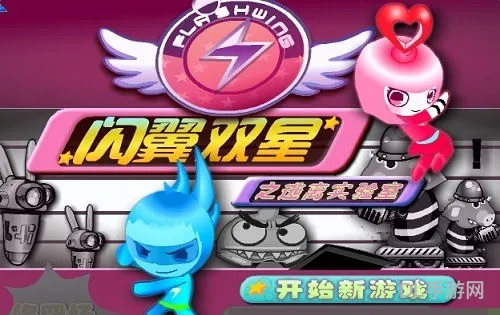 最新闪翼双星小游戏4399