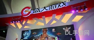 盛大游戏公司(热血传奇)