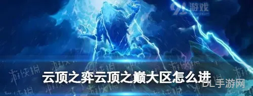 云顶之巅大区怎么申请(2023云顶之巅资格)