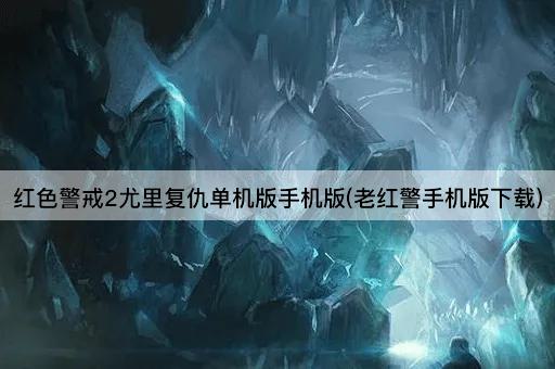 红色警戒2尤里复仇单机版手机版(老红警手机版下载)