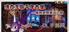 洛克王国稀有宠物时间地点(洛克王国野外必抓宠物)