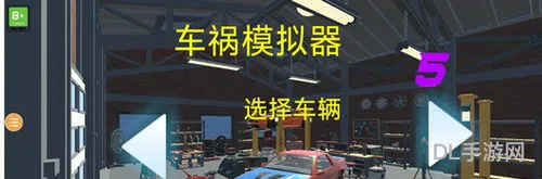 车祸模拟器5(汽车碰撞模拟器)