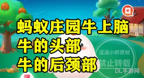 牛上脑蚂蚁庄园(蚂蚁会从耳朵进入大脑吗)