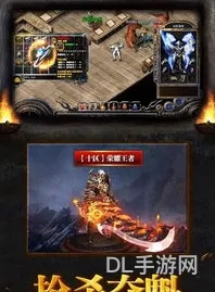 176精品传奇手游版(180传奇手游发布网新开服)