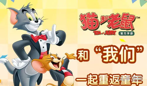 猫和老鼠游戏官方手游(猫和老鼠华为渠道服怎么下)