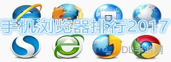 手机浏览器大全2017(浏览器大全)