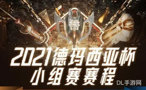 2021德玛西亚杯赛程回放(lol德杯在哪看直播)