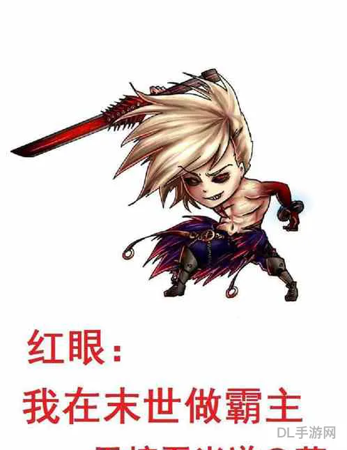 末世之霸王铁骑(末世之我是霸主)
