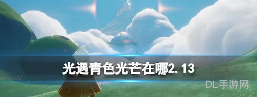 青色光芒光遇(若能绽放光芒)