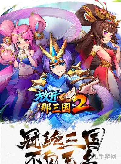 放开那三国2折扣平台(三国志灵犀版本)