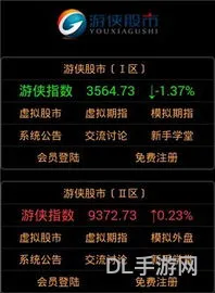 游侠股市模拟炒股手机(炒股模拟器)