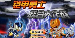 铠甲勇士游戏双人无敌版(铠甲勇士格斗游戏)
