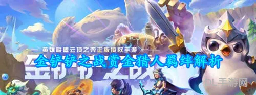 lol赏金猎人羁绊(英雄联盟赏金猎人叫什么名字)