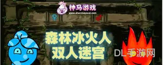 森林冰火人双人(双人联机手机游戏)