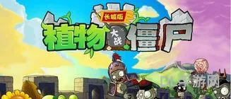 植物大战僵尸长城版内购免费(pvz长城破解内购版)