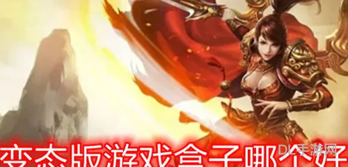 变态版游戏盒子有哪些(bt手游盒子)
