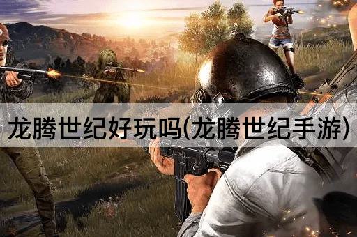 龙腾世纪好玩吗(龙腾世纪手游)