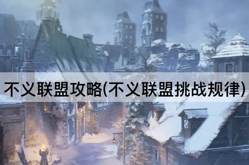 不义联盟攻略(不义联盟挑战规律)