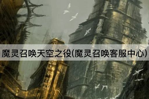 魔灵召唤天空之役(魔灵召唤客服中心)