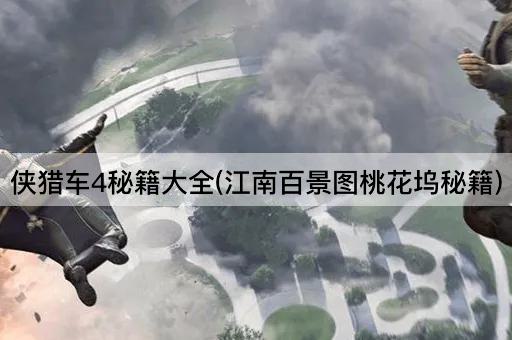 侠猎车4秘籍大全(江南百景图桃花坞秘籍)