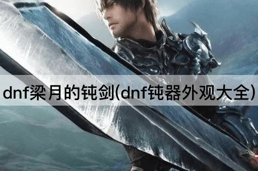 dnf梁月的钝剑(dnf钝器外观大全)