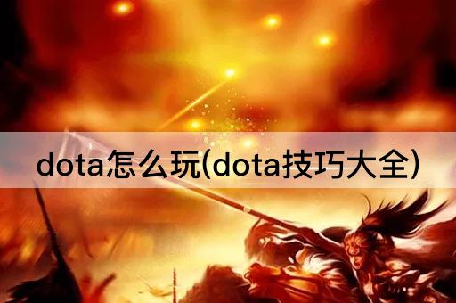 dota怎么玩(dota技巧大全)