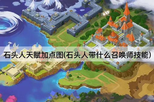 石头人天赋加点图(石头人带什么召唤师技能)