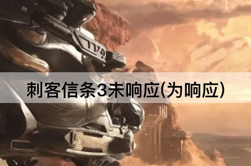 刺客信条3未响应(为响应)