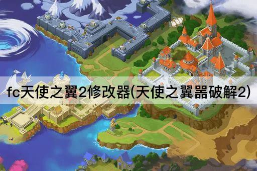fc天使之翼2修改器(天使之翼噐破解2)