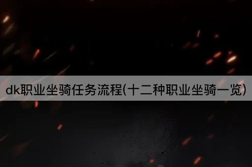 dk职业坐骑任务流程(十二种职业坐骑一览)