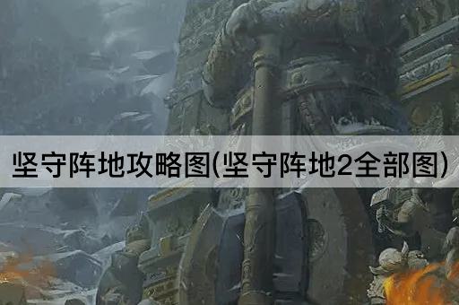坚守阵地攻略图(坚守阵地2全部图)