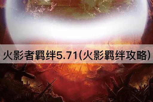 火影者羁绊5.71(火影羁绊攻略)