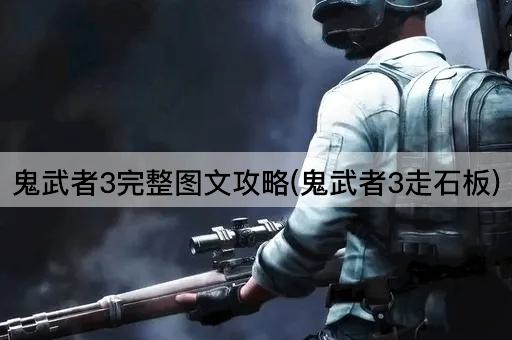 鬼武者3完整图文攻略(鬼武者3走石板)