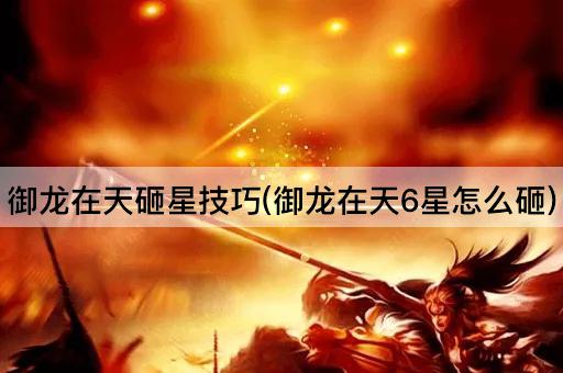 御龙在天砸星技巧(御龙在天6星怎么砸)