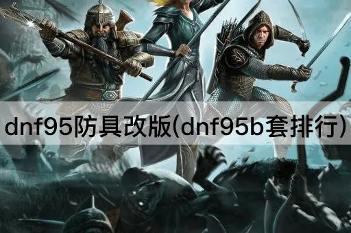 dnf95防具改版(dnf95b套排行)