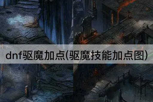 dnf驱魔加点(驱魔技能加点图)
