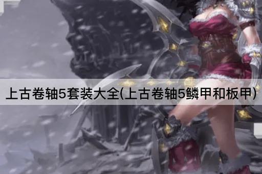 上古卷轴5套装大全(上古卷轴5鳞甲和板甲)