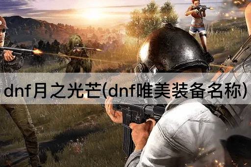 dnf月之光芒(dnf唯美装备名称)