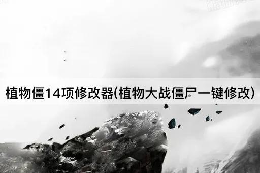 植物僵14项修改器(植物大战僵尸一键修改)