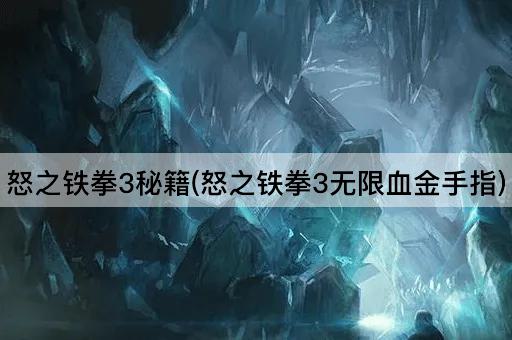 怒之铁拳3秘籍(怒之铁拳3无限血金手指)