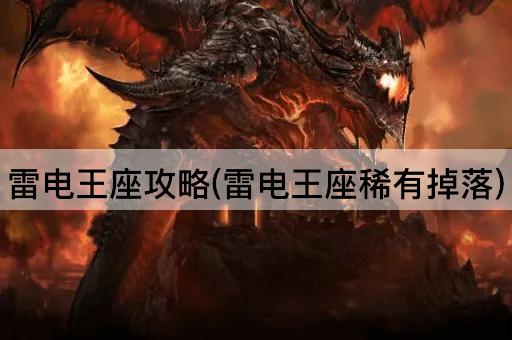雷电王座攻略(雷电王座稀有掉落)