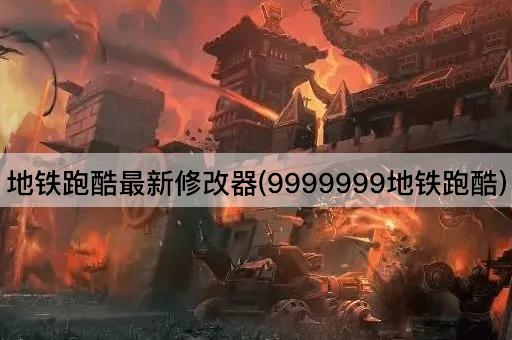 地铁跑酷最新修改器(9999999地铁跑酷)