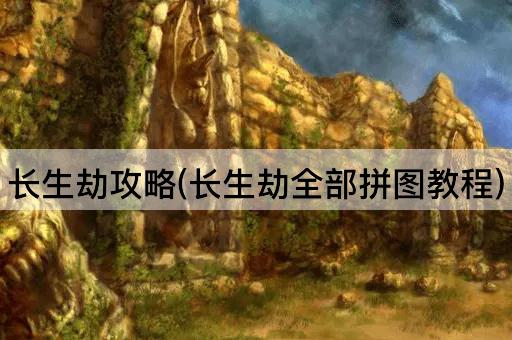 长生劫攻略(长生劫全部拼图教程)
