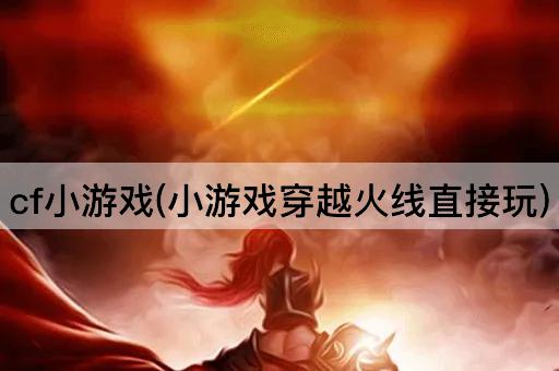 cf小游戏(小游戏穿越火线直接玩)