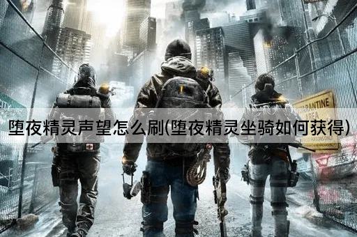 堕夜精灵声望怎么刷(堕夜精灵坐骑如何获得)