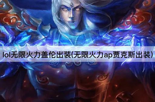 lol无限火力盖伦出装(无限火力ap贾克斯出装)