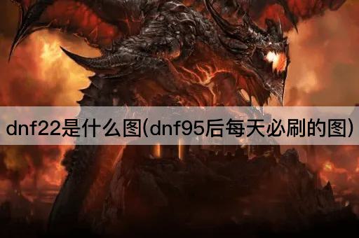 dnf22是什么图(dnf95后每天必刷的图)