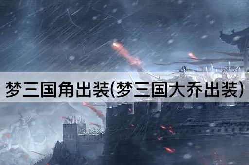 梦三国角出装(梦三国大乔出装)
