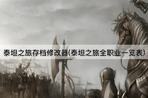 泰坦之旅存档修改器(泰坦之旅全职业一览表)